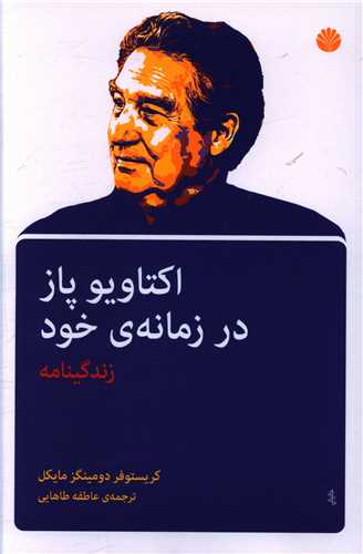 اکتاویو پاز در زمانه خود (زندگینامه)