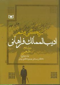 زندگی و شعر ادیب الممالک فراهانی (2 جلدی)