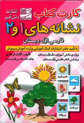 کارت کتاب نشانه های 1 و 2 فارسی اول دبستان