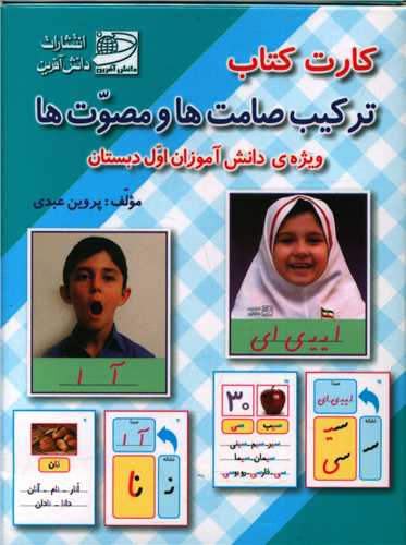 کارت کتاب ترکیب صامت ها مصوت ها  اول دبستان 