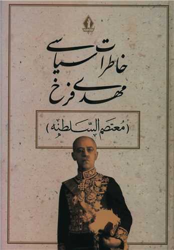 خاطرات سياسي مهدي فرخ (بدرقه جاويدان)