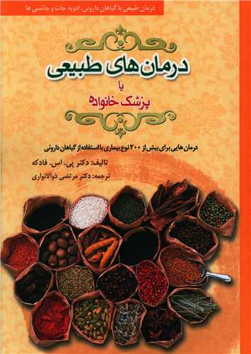 دانشنامه درمان‌های طبیعی یا پزشک خانواده (شومیز)