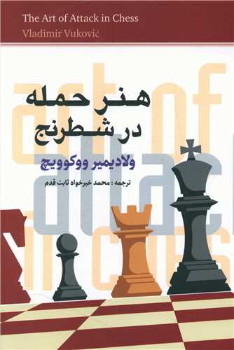 هنر حمله در شطرنج