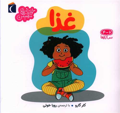 خواندنيهاي مهم من (غذا)(محراب قلم)