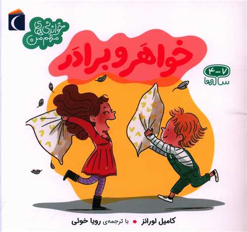 خواندنیهای مهم من (خواهر و برادر)