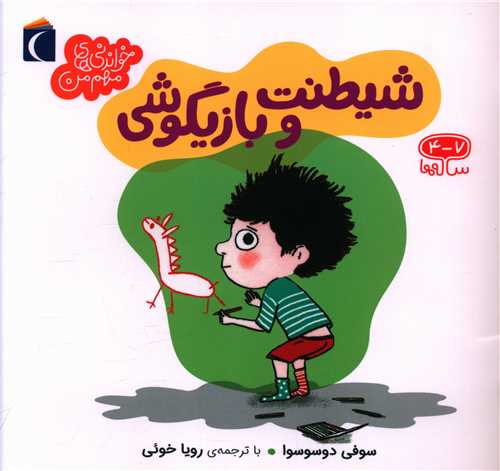 خواندنيهاي مهم من (شيطنت و بازيگوشي)(محراب قلم)