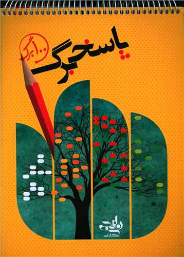 پاسخ برگ 100 برگ (نارنجي)