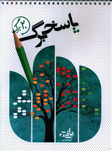 پاسخ برگ 20 برگ (سیمی)