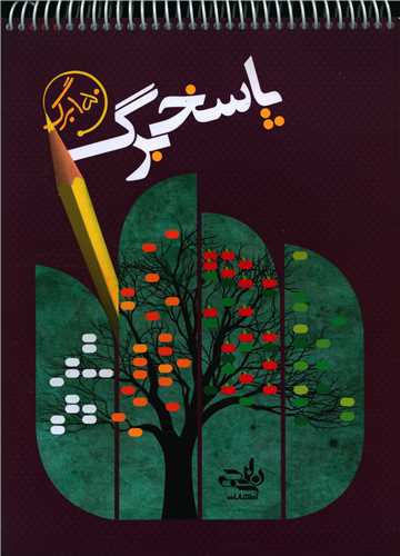 پاسخ برگ 150 برگی (سیمی)