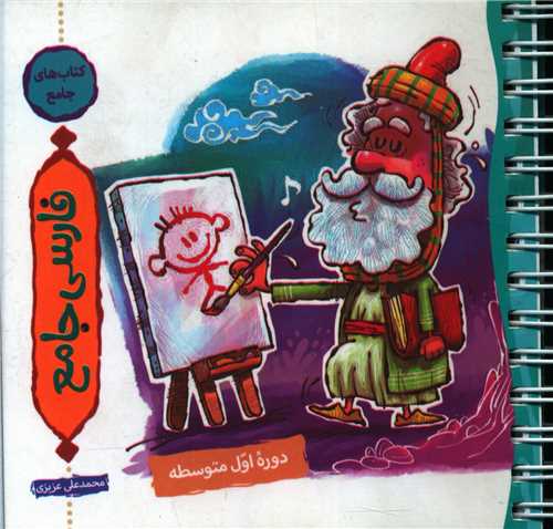 فارسی جامع (6.7.8.9) (جیبی)(سیمی)