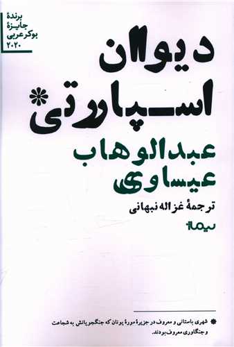 دیوان اسپارتی