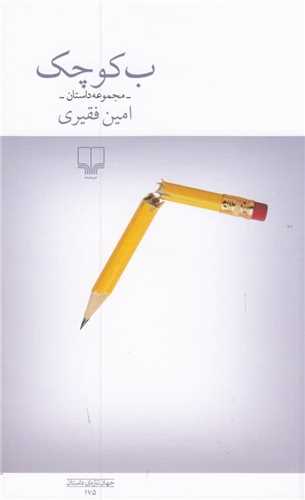 ب کوچک 