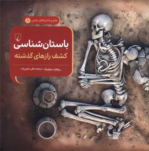 باستان‌شناسي (کشف رازهاي گذشته)(خشتي)(ققنوس)