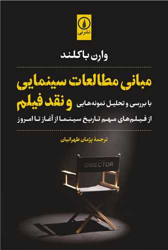 مبانی مطالعات سینمایی و نقد فیلم 