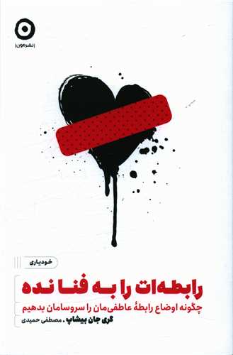 رابطه‌ات را به فنا نده 