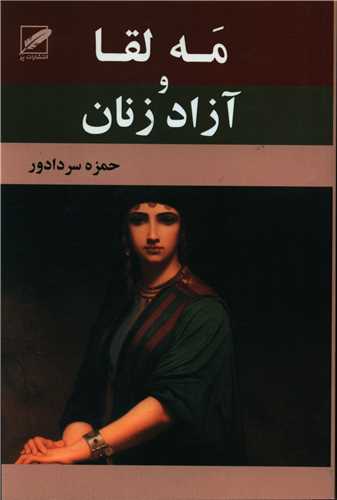 مه لقا و آزاد زنان (پر)