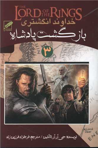 خداوند انگشتری (3)(بازگشت پادشاه)