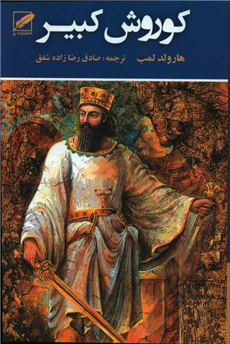 کوروش کبير (پر)