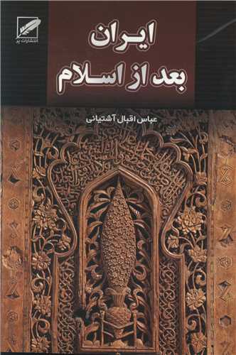 ایران بعد از اسلام