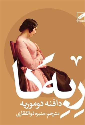 ربه کا 