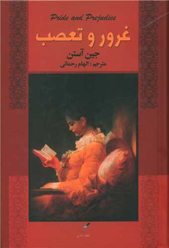 غرو و تعصب 