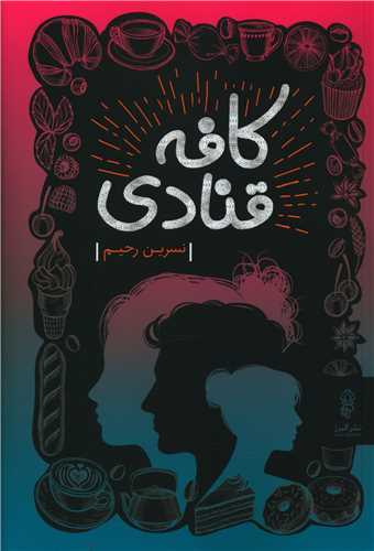 کافه قنادي (البرز)