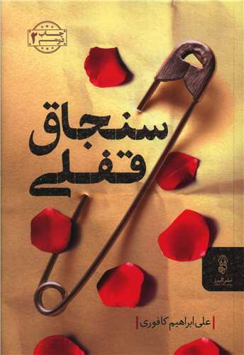 سنجاق قفلی 