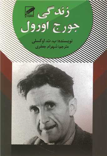 زندگي جورج اورول (پر)