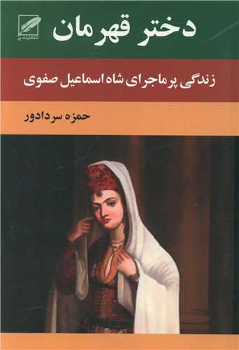 دختر قهرمان (پر)