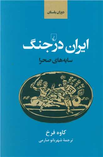 ایران در جنگ از سایه های صحرا 