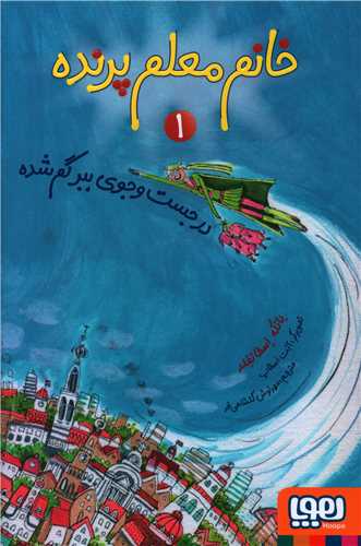 خانم معلم پرنده (1)(در جستجوی ببر گمشده)