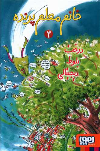 خانم معلم پرنده (2)(درخت بلوط دیجیتال)