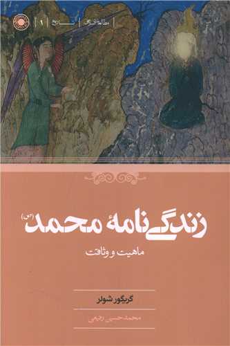 زندگی نامه محمد ماهیت و وثاقت 