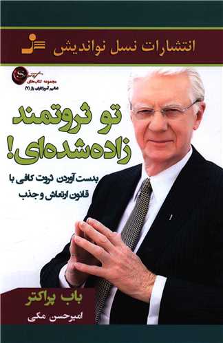 تو ثروتمند زاده شده‌ای 