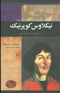 نيکلاوس کوپرنيک (شخصيت‌هاي تاثيرگذار)