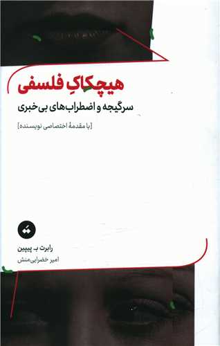 هیچکاک فلسفی 