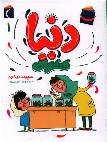 دنیا و سوسک صحرایی