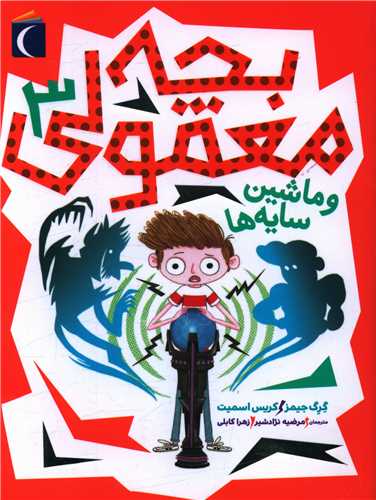 بچه معمولی (3)(و ماشین سایه ها)
