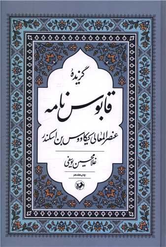 گزيده قابوس ‌نامه (اميرکبير)