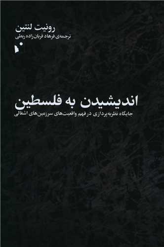 اندیشیدن به فلسطین