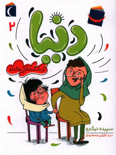 دنیا و یک مشکل بوگندو (2)
