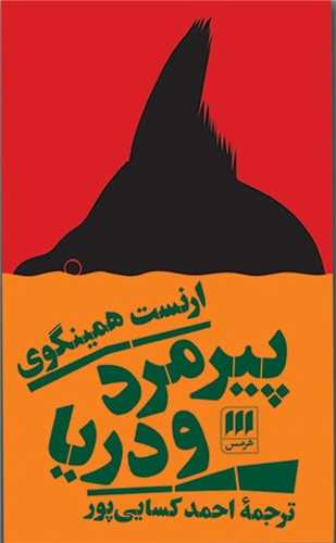 پيرمرد و دريا (هرمس)