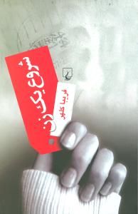 شروع يک زن (ققنوس)