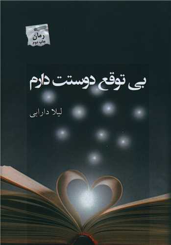 بی توقع دوستت دارم