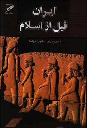 ایران قبل از اسلام 