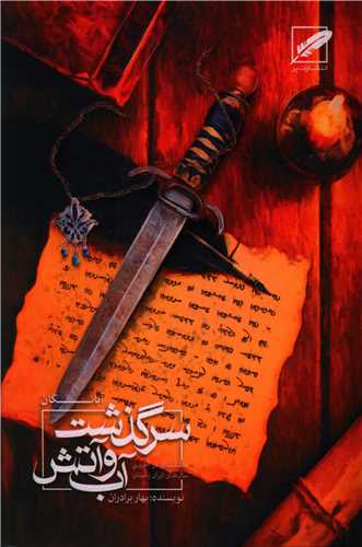 سرگذشت آب و آتش (آبانگان)