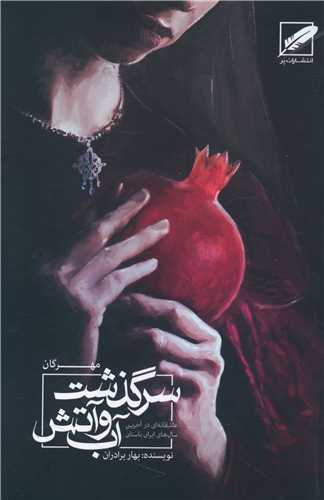 سرگذشت آب و آتش (مهرگان)