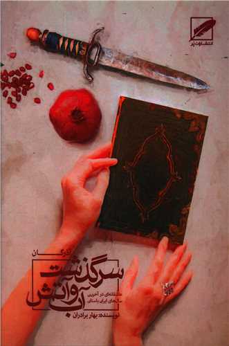 سرگذشت آب و آتش (آذرگان)