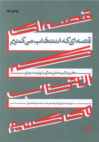 گذر از تجربه های تلخ با تغییر قصه های زندگی (قصه ای که انتخاب میکنیم)