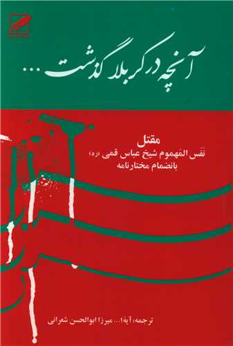 آنچه در کربلا گذشت 